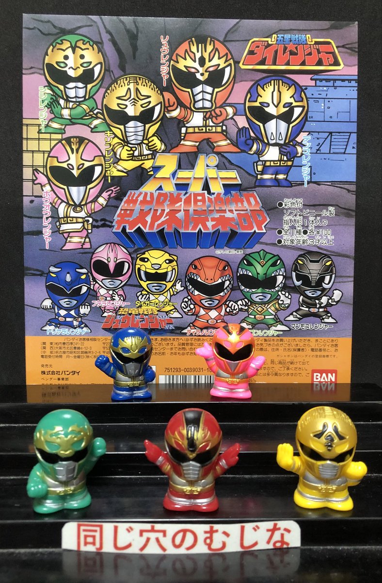 スーパー戦隊倶楽部 五星戦隊ダイレンジャー 指人形 まとめて スーパー