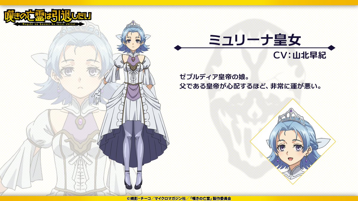 アニメ「嘆きの亡霊は引退したい」ミュリーナ皇女
