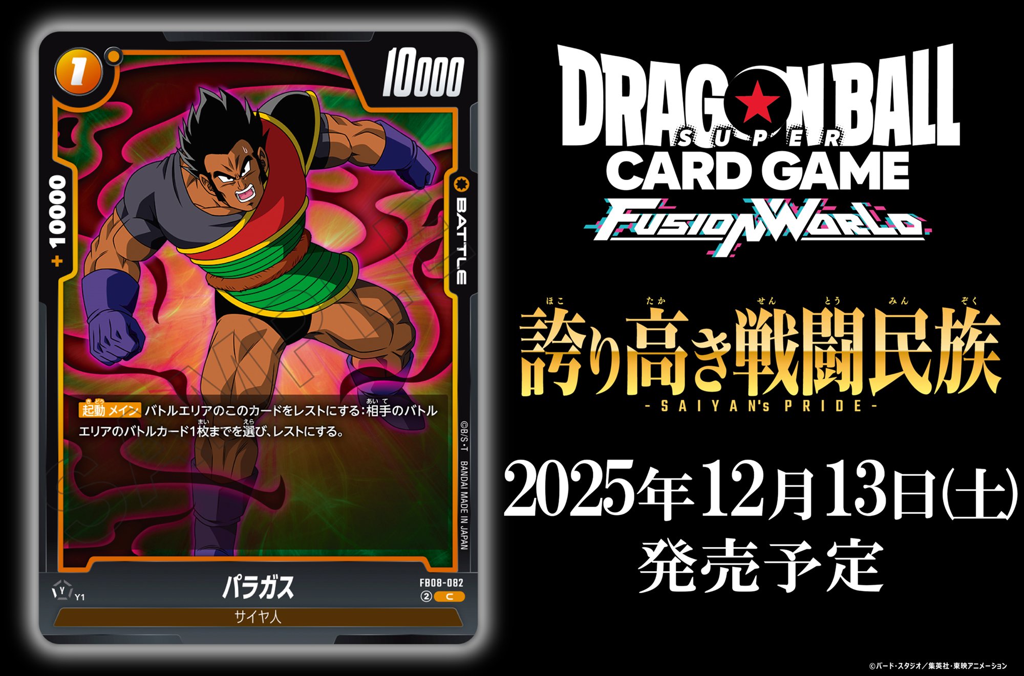 ブースターパック「誇り高き戦闘民族」パラガス