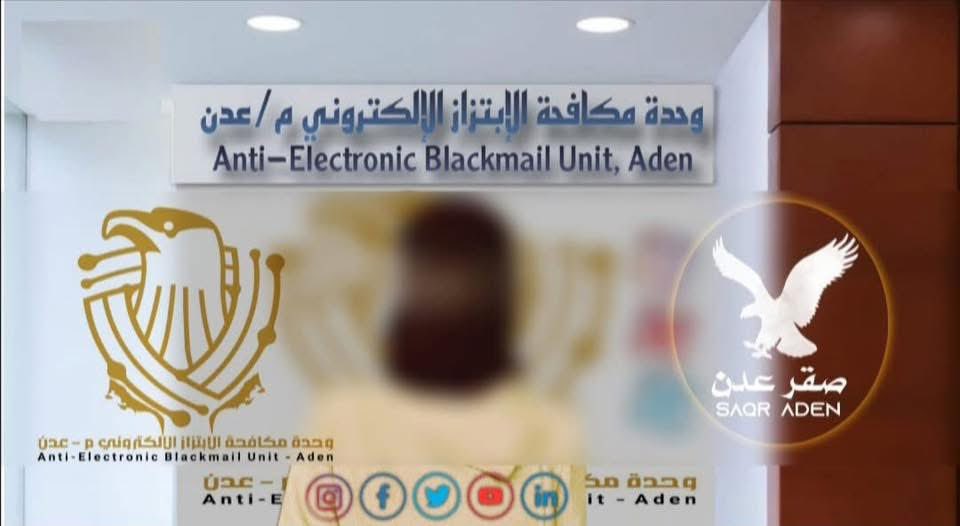 في عملية نوعية تؤكد جدية مكافحة الجرائم الإلكترونية وحدة مكافحة الابتزاز الإلكتروني م/ عدن تحبط محاولة تشهير وسواد تستهدف سمعة وكرامة "فتاة" بعد تعرضها لأربع #سنوات من #الإبتزاز والتهديد المستمر من قبل "فتاة" أخرى أستغلت أساليب #إلكترونية خبيثة.

التفاصيل : 
- في إطار متابعة