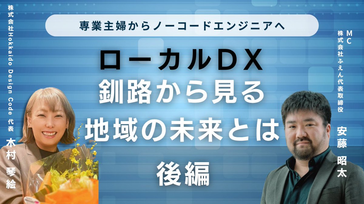 DeepFlowPodcast's tweet photo. 【後編公開📢】専業主婦からノーコードエンジニアへ！

株式会社Hokkaido Design Code 代表・木村琴絵さんのインタビュー後編を公開！

ジョイゾーでの価格戦略（値上げの決断）や新卒育成の哲学、そして故郷・釧路で始める「IT版スナック」？のような新しい働き方を深掘りします。 https://t.co/K1EUGnD4xC