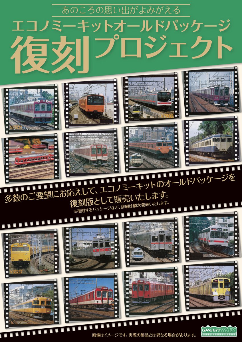 Model_Greenmax's tweet image. 先日行われた宮沢模型様の展示会にて、エコノミーキットのパッケージ復刻を公式発表致しました。

基本的にはパッケージ写真も当時のまま、一部表記などを除き、人気のある当時のものを現代に復刻致します。
詳細は順次発表致しますのでお楽しみに！

#グリーンマックス
#エコノミーキット
#Eキット