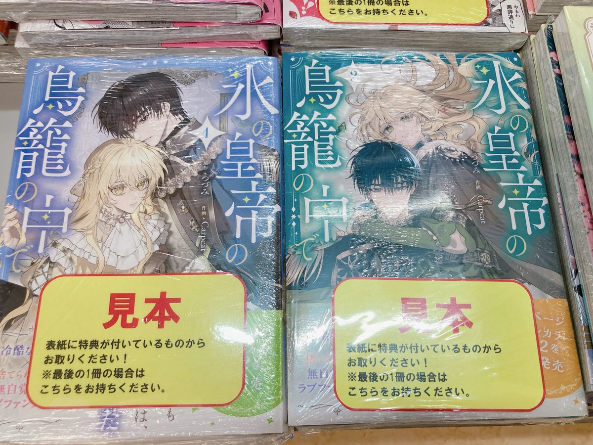 氷の皇帝の鳥籠の中で 1.2 書籍入荷情報】 「#氷の皇帝の鳥籠の中で(1