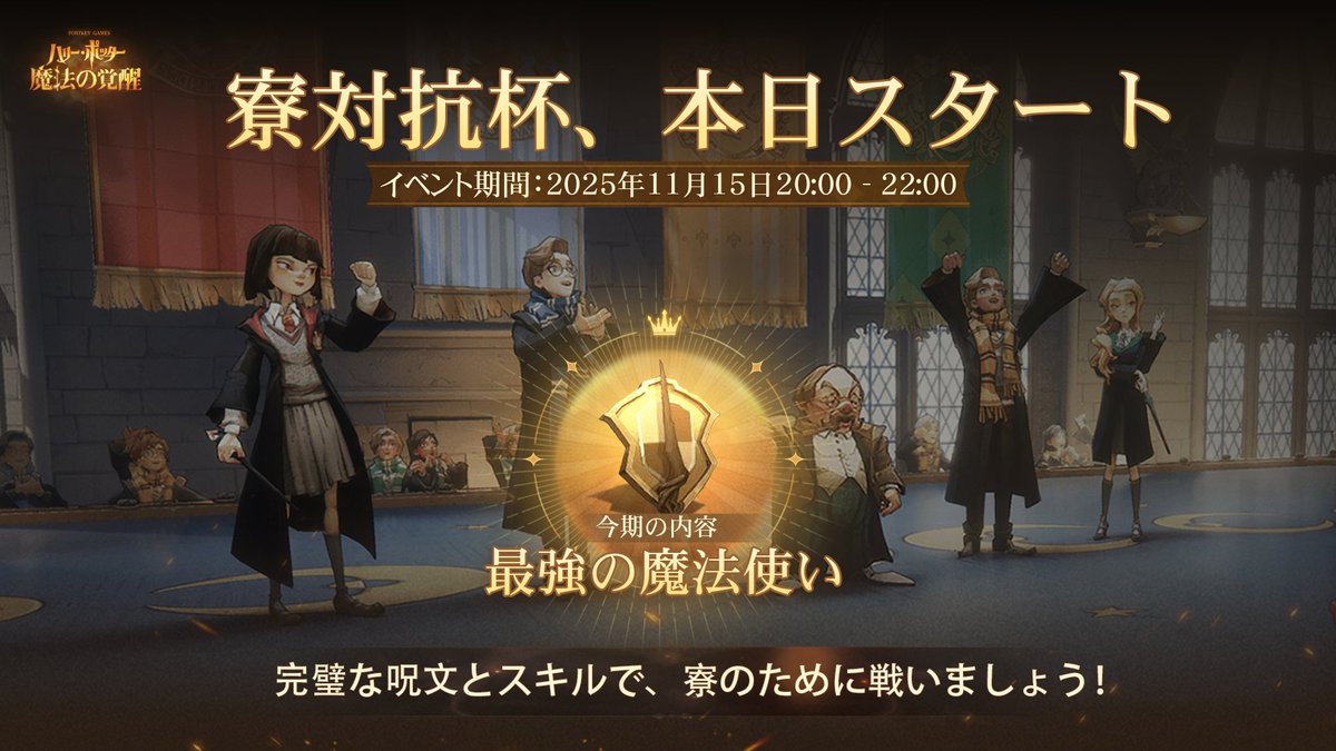 #ハリポタ魔法の覚醒 
✦寮対抗杯・1vs1 本日スタート✦
寮対抗杯「1vs1」が本日開幕し、魔法使いの皆さんをこの栄光の戦いにご招待します！
杖から溢れ出す光、決闘場で輝く魔法使いたちの姿。戦術で全体を把握し、知恵と魔法が決闘場で互いに輝き合い、寮に新たな栄光をもたらしましょう！