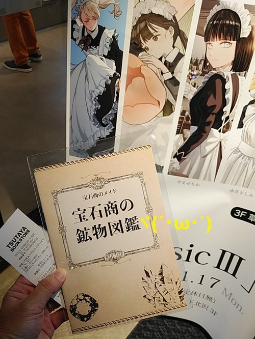 neco_tan's tweet photo. →メイドさん続き(ΦωΦ)

今年のClassicⅢ…
昨年は無かった「宝石商のメイド」@yamasetubuyaki様イラストも展示(´・ω・`)ゞ

私は数年前の瑠璃の宝石原作と同時期から拝読していて,
ある意味鉱物系の作品ですね！

帰りに…鉱物図鑑を
自分土産で購入した(´・ω・`)ゞ鉱物採集また行くのか?
#classic3 https://t.co/qjgPKon7O8