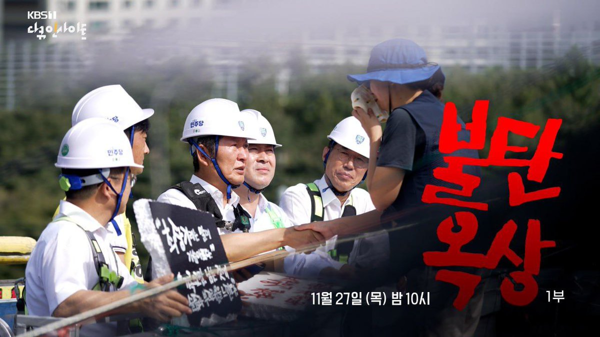 jilo148411's tweet image. 옵티칼투쟁을 담은 다큐가 방송 돼.
 ⭐️11/27 밤10시⭐️ 
KBS 1TV 다큐인사이트 불탄옥상. 
일본 도쿄 국제 영화제에도 출품할거야.
시청률 5프로 만들기 가능할까? 
트친들의 많은 도움이 필요해!!!!
여기저기 공유해주고 꼭 시청 바랄게🙏