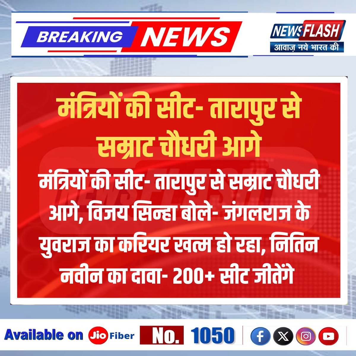 NewsFlashLive_'s tweet photo. मंत्रियों की सीट- तारापुर से सम्राट चौधरी आगे
#Breakingnews #newsupdate #newsflash #Tarapur #SamratChaudhary #VijaySinha #NitinNaveen #BiharPolitics #Election2025 #BiharNews #PoliticalUpdates #BJP #JungleRaj #BiharElections #PollBattle #ElectionCampaign #IndiaPolitics https://t.co/jRLUHxECfv