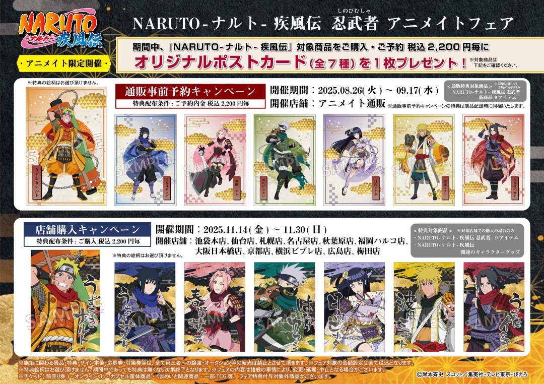 本日より開催！／ 【NARUTO-ナルト- 疾風伝 忍武者 アニメイトフェア