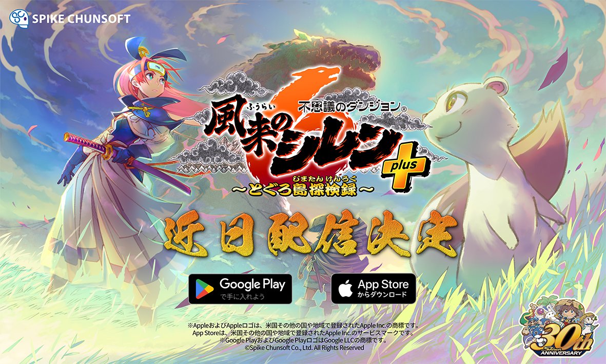 shiren_spchun's tweet image. ＼スマホ版『 #風来のシレン6 』近日配信決定🎉／

iOS／Android版で配信予定！
配信日は後ほどお知らせします👀

風来のシレン公式サイト▼
spike-chunsoft.co.jp/pages/shiren6/

#風来のシレン30周年 の記念年🏆
まだまだお知らせがありますよ🥳