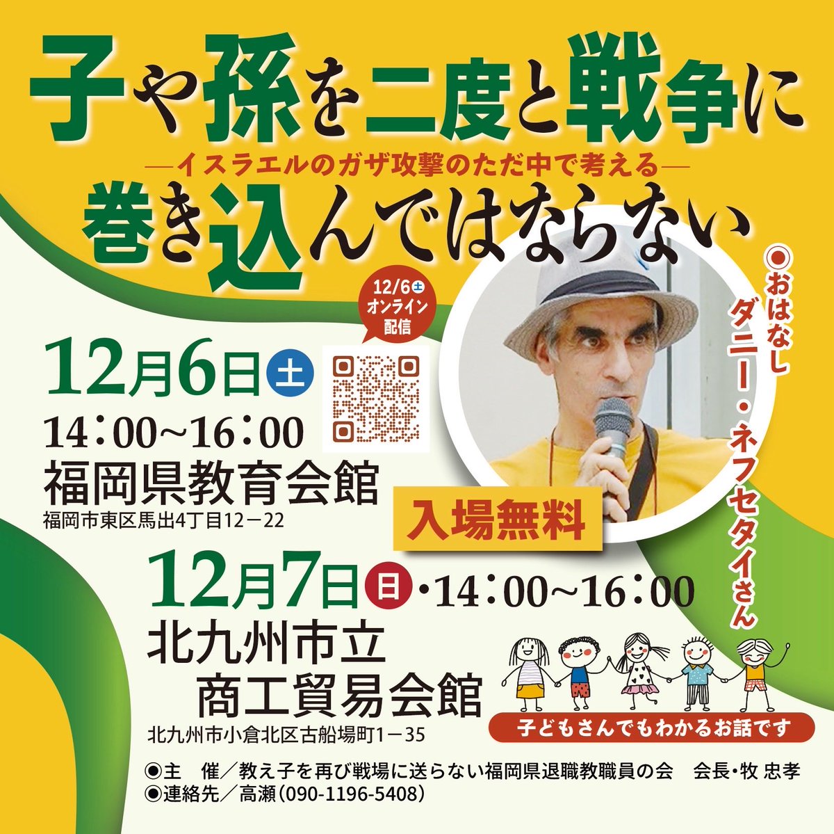 sfhs4532's tweet photo. 元イスラエル兵士のダニー・ネフセタイさんが12月に福岡県内2ヶ所で２日間講演します。
12月6日(土)馬出の教育会館は同時オンライン配信も。会場に来れなくても聴けます。周りの方へ広げてください。
際限ない軍備拡張はやがて国の破滅を招きます。子どもや孫を戦場に送らない！ https://t.co/5QX2BmFKsZ