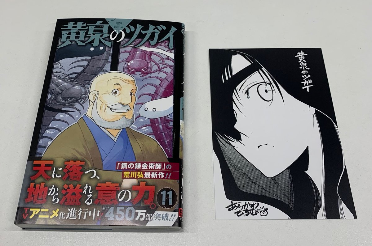 コミック新刊特典情報】 本日入荷しました‼️ 『#黄泉のツガイ 11巻