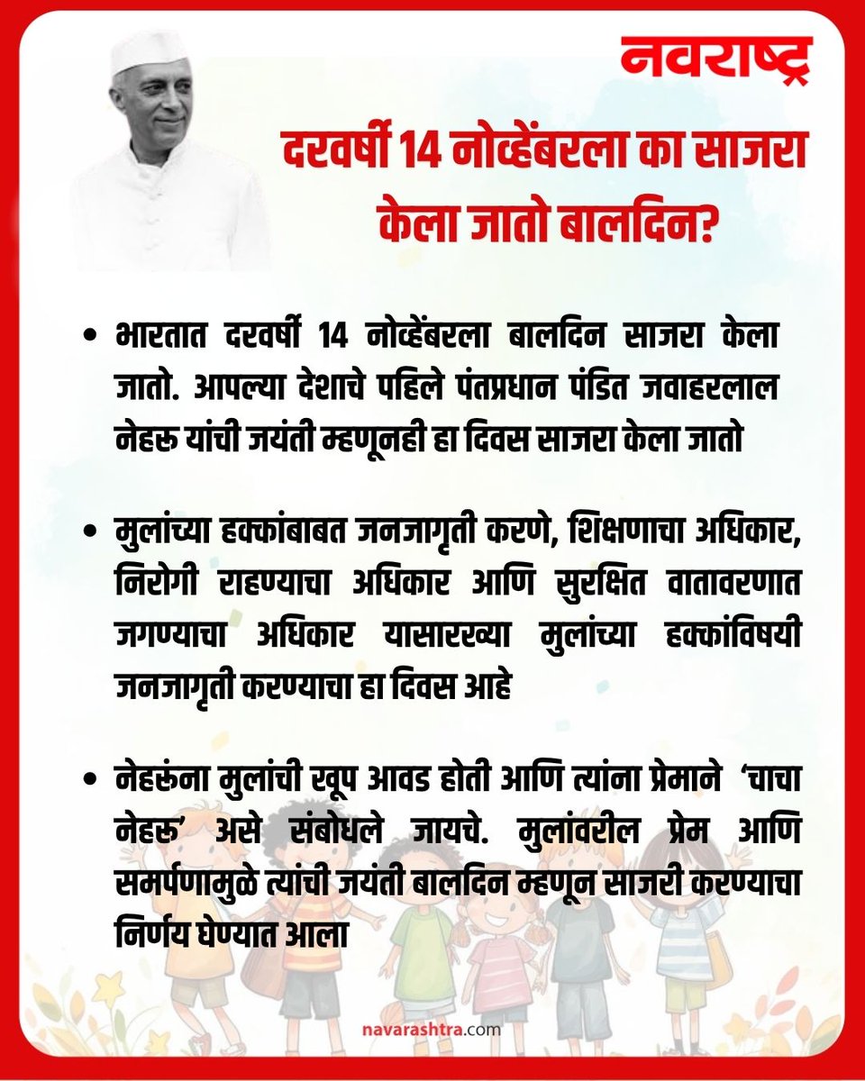 navarashtra's tweet image. दरवर्षी १४ नोव्हेंबरला का साजरा केला जातो बालदिन? जाणून घ्या :
#HappyChildrensDay2025 #PanditJawaharlalNehru #Informative #14November
