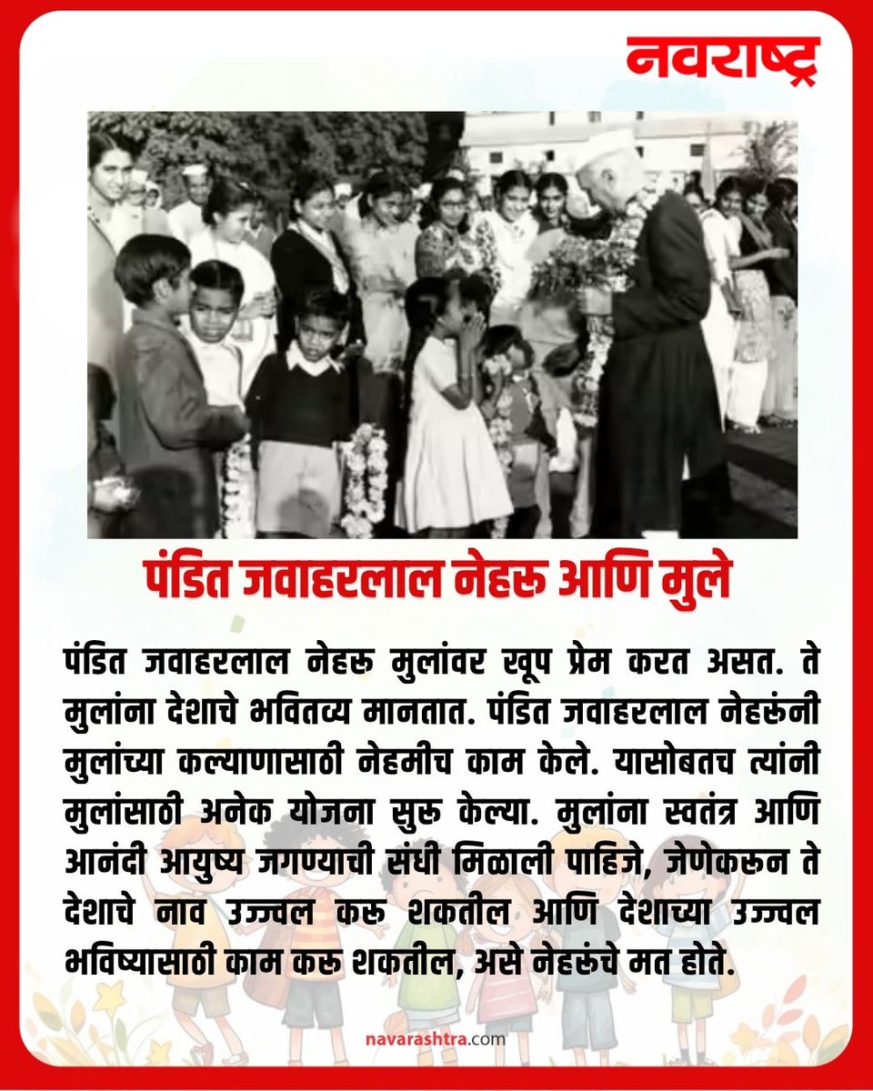 navarashtra's tweet image. दरवर्षी १४ नोव्हेंबरला का साजरा केला जातो बालदिन? जाणून घ्या :
#HappyChildrensDay2025 #PanditJawaharlalNehru #Informative #14November