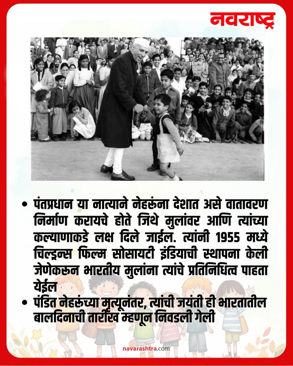 navarashtra's tweet image. दरवर्षी १४ नोव्हेंबरला का साजरा केला जातो बालदिन? जाणून घ्या :
#HappyChildrensDay2025 #PanditJawaharlalNehru #Informative #14November