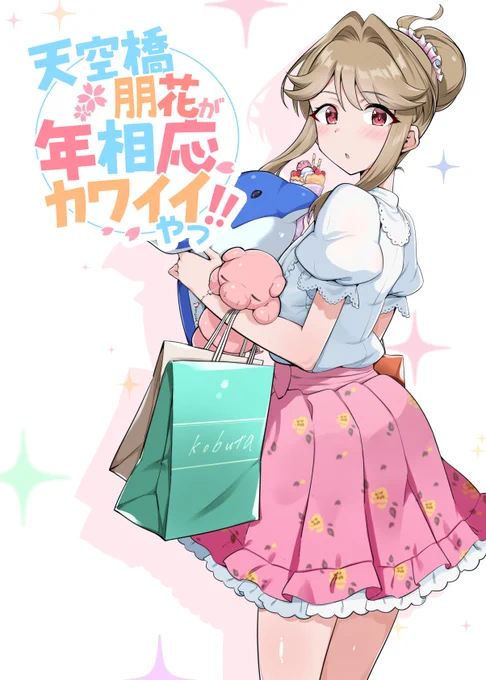 新刊「天空橋朋花が年相応カワイイ!!やつ」のサンプルです。朋花が苦手なモブや同級生視点での即落ち二コマ的なショート漫画になります
【B-23】たかひろの家でお待ちしておりますm(__)m

 #ISF15 