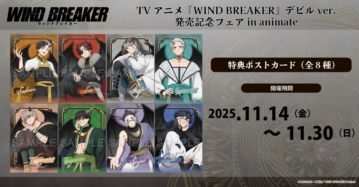 TVアニメ『WIND BREAKER』デビルver. 発売記念フェア in animate】が