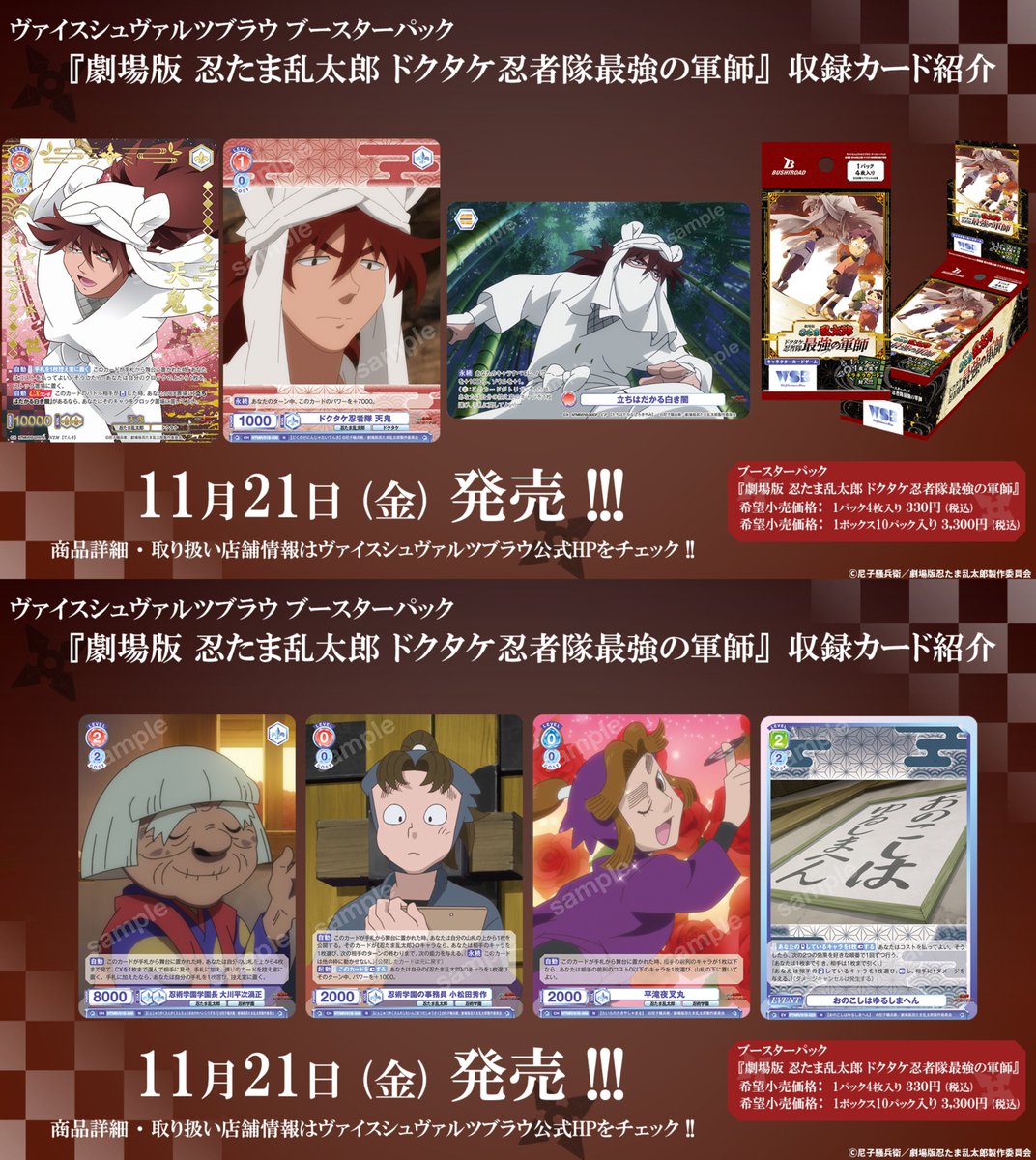 11月21日(金)発売！ ヴァイスシュヴァルツブラウ 『劇場版 忍たま乱