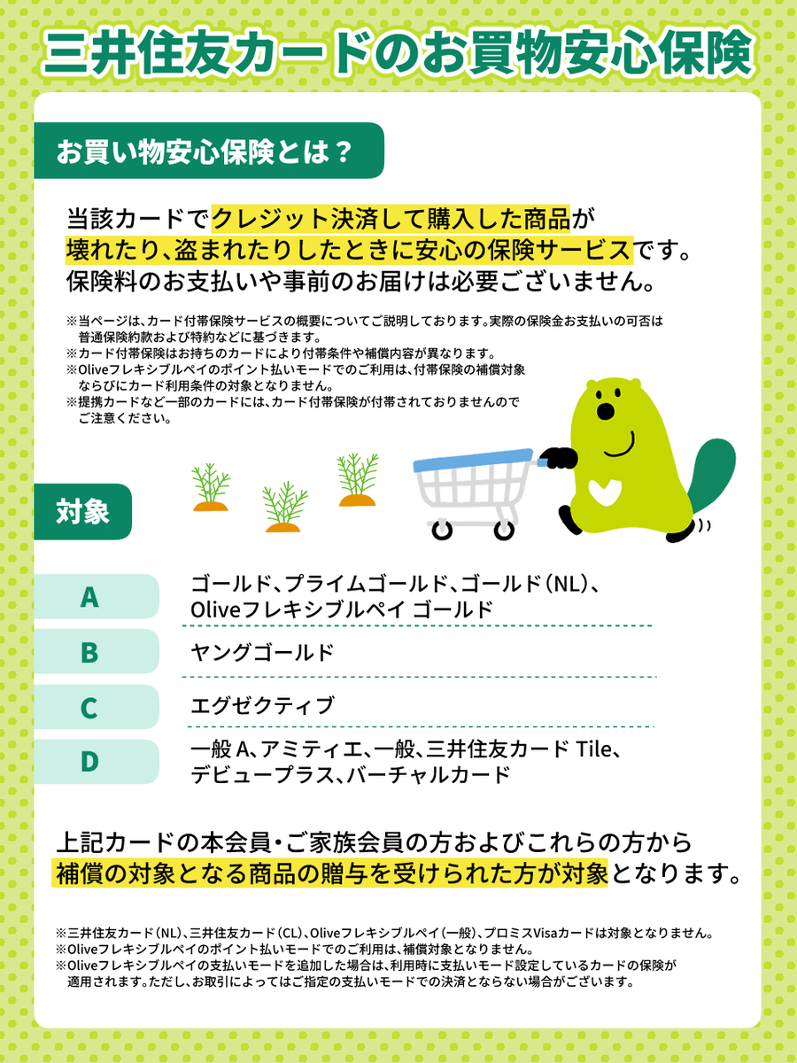 お買物安心保険の詳細について🔽