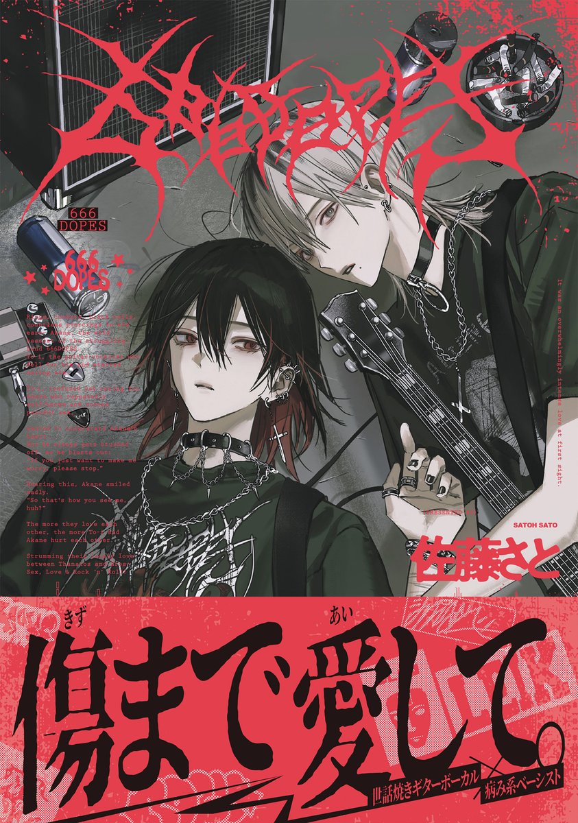 🎉本日発売🎉 B's-LOVEY COMICS 2025年11月刊 「#666DOPES」#佐藤さと