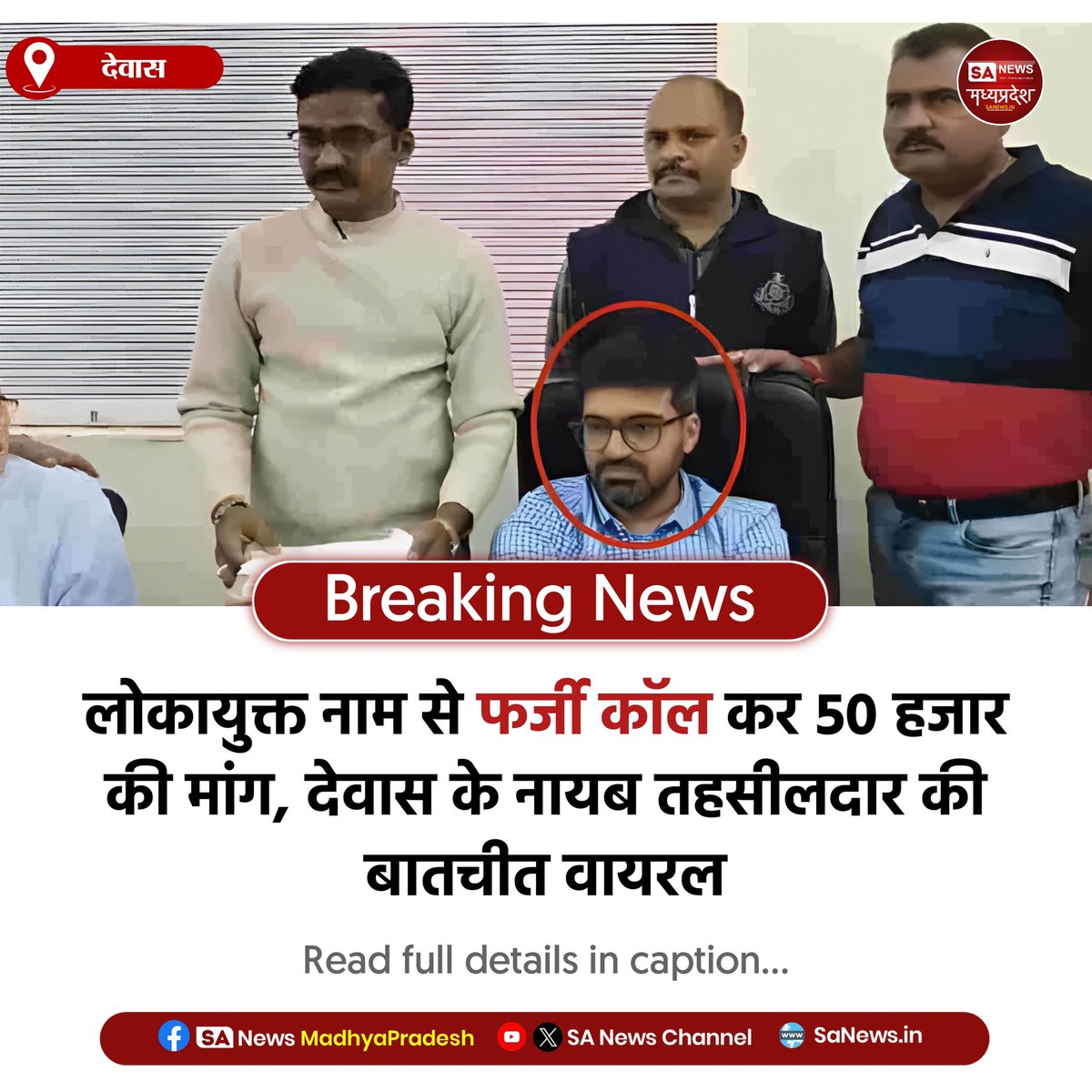 SAnewsMP's tweet image. देवास l भोपाल में घूसकांड से जुड़े अधिकारी को ‘लोकायुक्त’ नाम से फर्जी कॉल कर 50 हजार की मांग की गई। कॉलर ने EOW केस खत्म कराने का लालच दिया। मामला सतर्क रहने की जरूरत दिखाता है।
 
#Bhopal #Lokayukta #EOW #Corruption #CyberFraud
#SAnewsMadhyapradesh