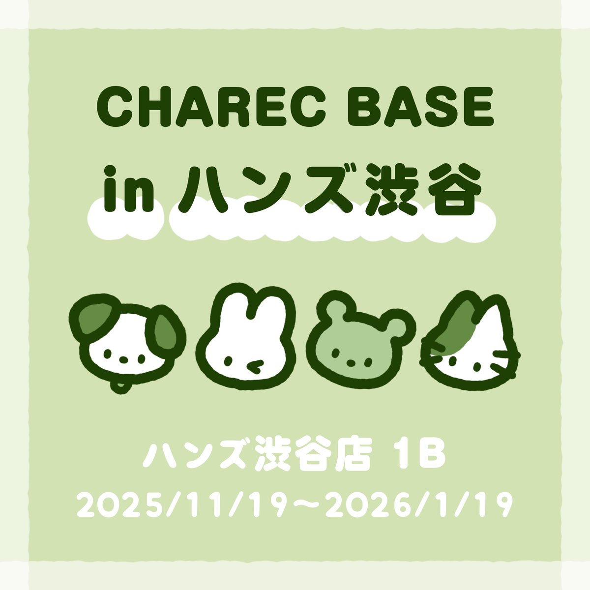 ⋱ おしらせ ⋰

11/19から、渋谷ハンズさんにて開催中のCHAREC BASEで、
#うさちゃんず のグッズをお取扱い頂きます！🥳

ぬいぐるみや、🆕カレンダーなど、様々置かせていただきます🤍

来年1月までと、いつもより長い期間ご覧いただけますので、ぜひ足をお運びください！

#CHARECBASE <a href="/CHAREC2021/">CHAREC(キャレク)🥚👀ハンズ渋谷・大宮</a>