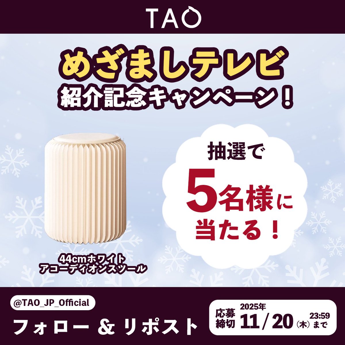 TAO_JP_Official's tweet image. ／
📺テレビご紹介記念！
フォロー＆リポストキャンペーン開催🎉
＼

抽選で5名様に
アコーディオンスツールをプレゼント🎁

【応募方法】
1️⃣ @TAO_JP_Officialをフォロー
2️⃣ この投稿をリポスト

📅 締切：11/20（木）23:59まで

💡そして、お買い物の際
クーポン「tao88888」のご利用もお忘れなく✨