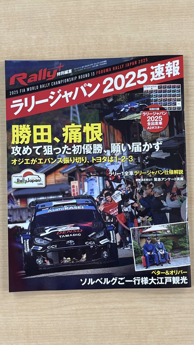 R+特別編集ラリージャパン速報号が編集部に搬入されました！ 色々あっ