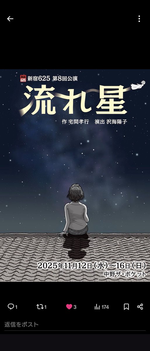新宿625さま「流れ星」を観劇 もう、心にジンっと染みっぱなし