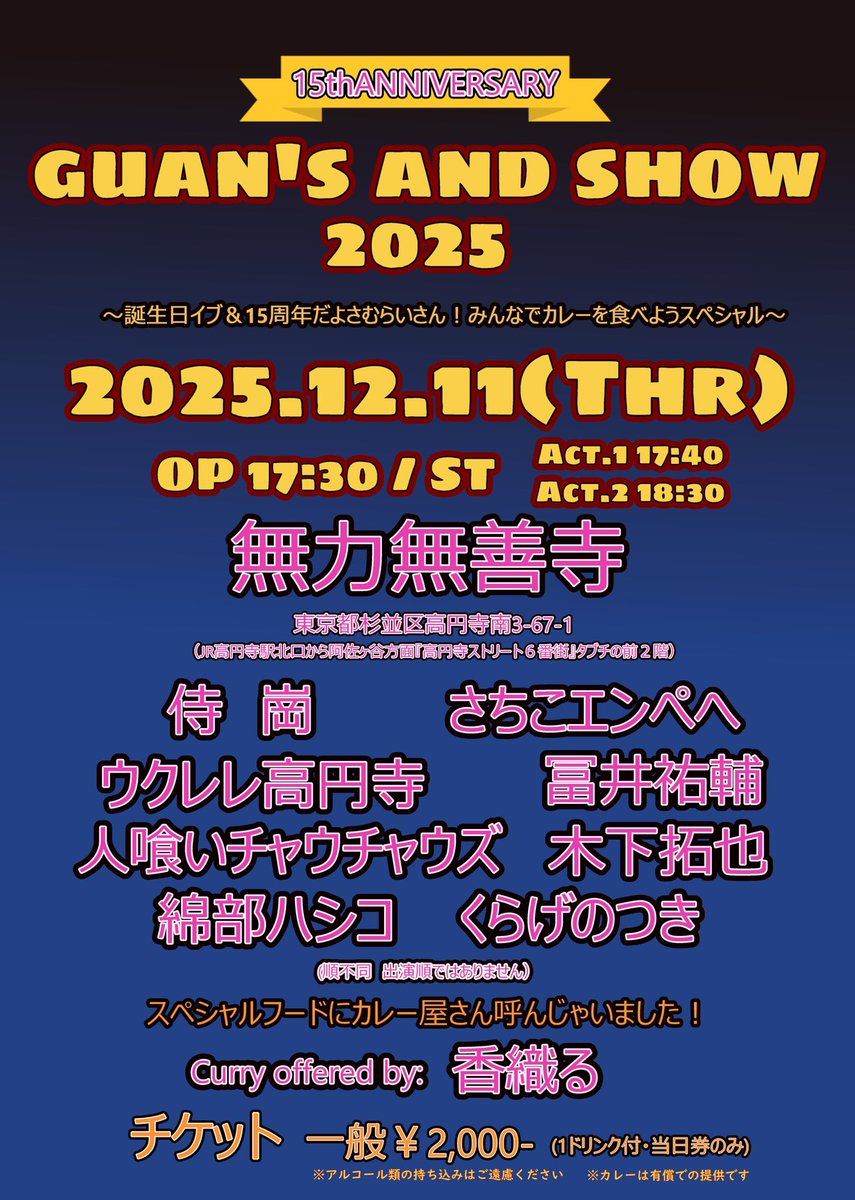 samurai_guan's tweet image. 12月カレーライブはスペシャルイベントです！

guan's and show 2025
〜誕生日イブ&amp;amp;15周年だよさむらいさん！みんなでカレーを食べようスペシャル〜
2025.12.11(木) 
op 17:30 / st 第一部 17:40  第二部 18:30
於:無力無善寺
チケット:2,000円(一・二部共通1ドリンク付)
みんなでカレー食べようぜ！
