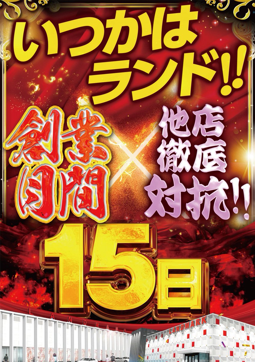 明日のランドマーク鈴鹿店は 創業月間は譲れない・・・❗️ 他店徹底