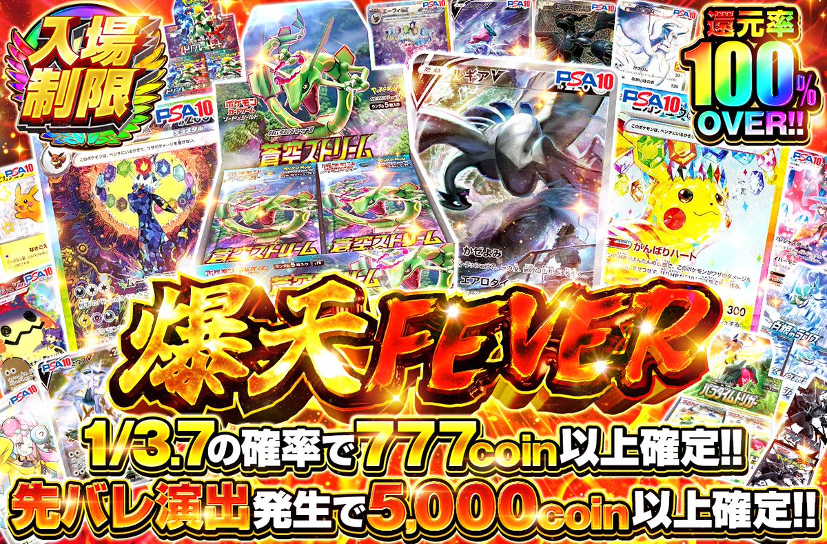 ⏰昼の入場制限⏰抽選受付スタート🚨 🔥🔥爆天FEVER💣🔥🔥 1等👑蒼空ストリーム、ルギアV狙い撃て🏹💣 ・1/3.7の確率で777coin以上確定!!  ・先バレ演出発生で5,000coin以上確定!! ・還元率100%OVER!! 今すぐ抽選待機👇 https://t.co/jTV4Fqpsow  🎁フォロー＆RP＆いいねで1 ...