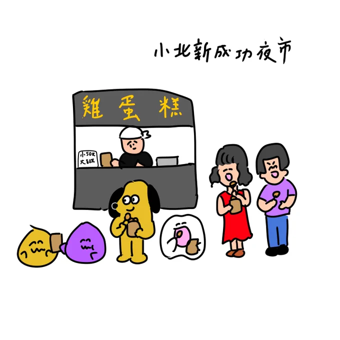 台湾クリエイターのみなさんと台南の小北夜市に行きました!歯のやつ買えばよかったー!