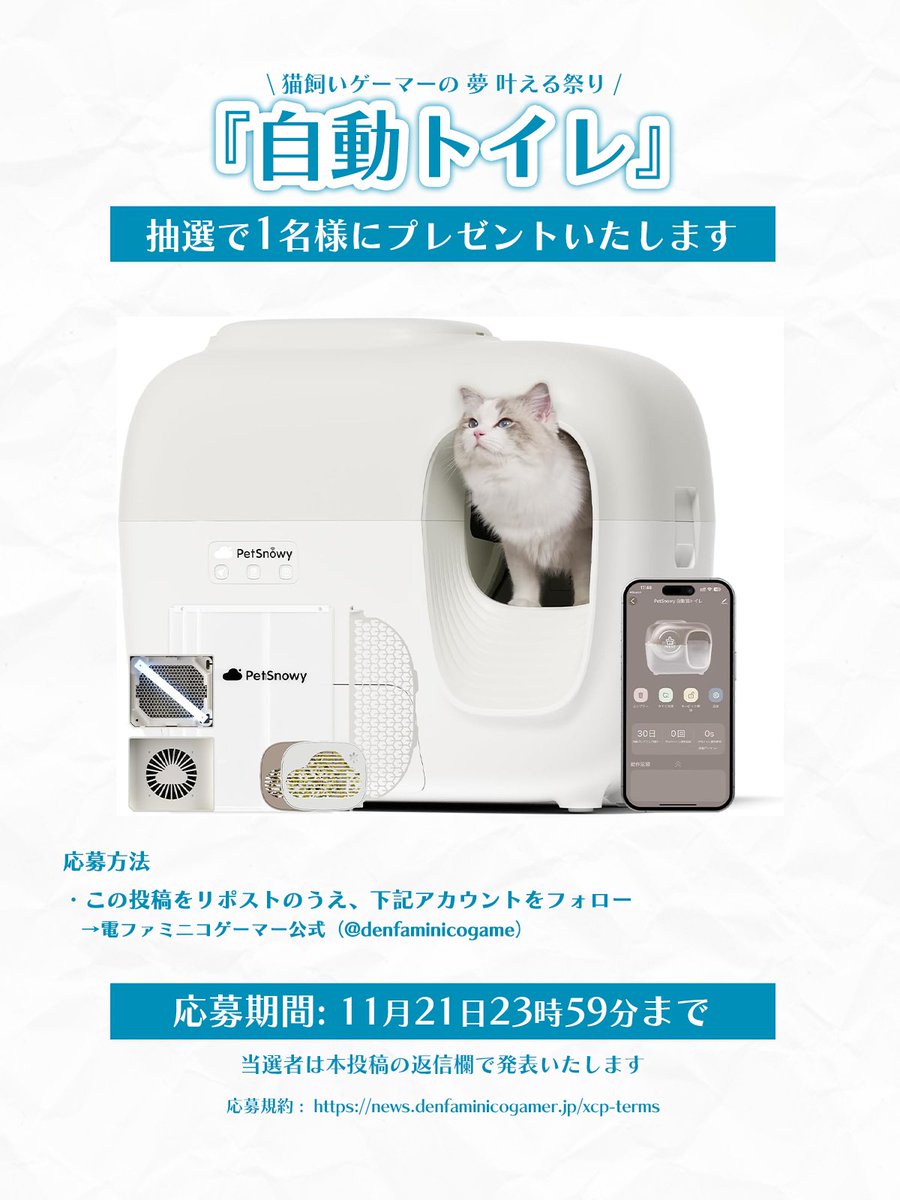 denfaminicogame's tweet image. PetSnowyの猫用「自動トイレ」を1名様にプレゼントします。
【猫飼いゲーマーの “夢” 叶える祭り】