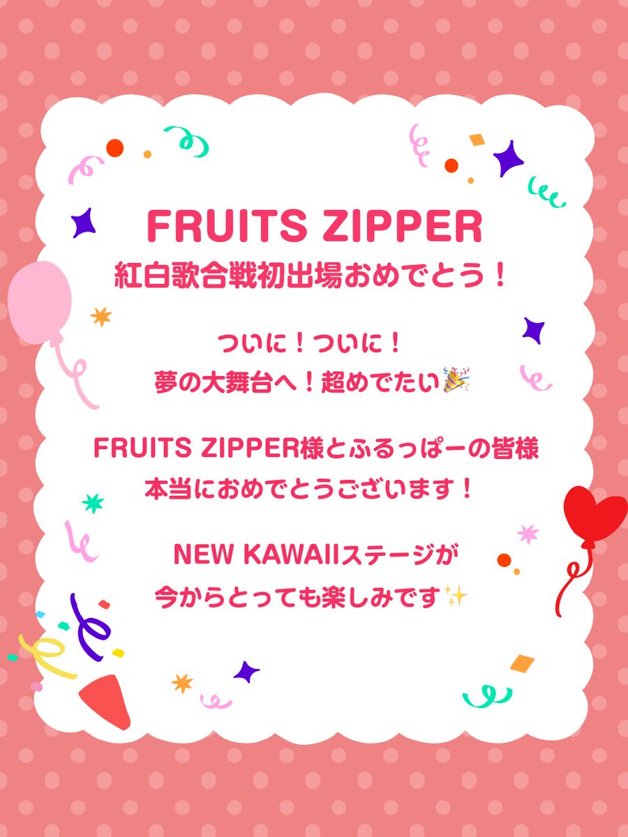 ㊗️FRUITS ZIPPER㊗️ 第76回NHK紅白歌合戦初出場🎤 おめでとうござい