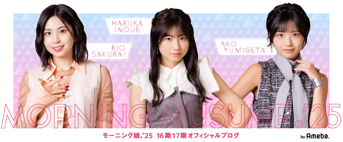 【16期17期 Blog】 6点。弓桁朱琴 ameblo.jp/morningmusume1… #morningmusume25 #モーニング娘25 #ハロプロ