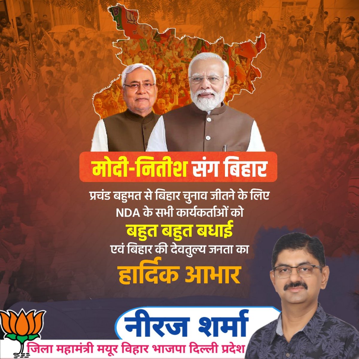 Neerajbjp4mv's tweet image. मोदी–नीतीश संग बिहार!

प्रचंड बहुमत से बिहार चुनाव में शानदार विजय के लिए NDA के सभी कार्यकर्ताओं को हार्दिक बधाई तथा बिहार की देवतुल्य जनता का दिल से धन्यवाद। 🇮🇳

यह विजय विकास, विश्वास और बेहतर शासन की जीत है।

#BiharElection #NDA #ModiAgain
@BJP4India @narendramodi @PMOIndia