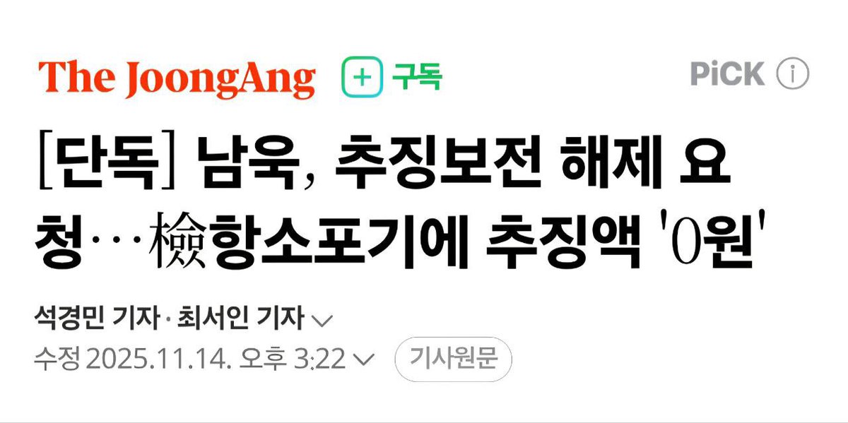 올 것이 왔다. 

범죄자 남욱이 떵떵거리면서 “동결된 자기 재산 안 풀어주면 국가배상 소송 하겠다”고 검사를 협박하기 시작했다. 

범죄자를 재벌로 만들어 준 이번 항소 포기에 대해 정성호 법무부 장관은 즉시 사퇴하라!

n.news.naver.com/mnews/article/…