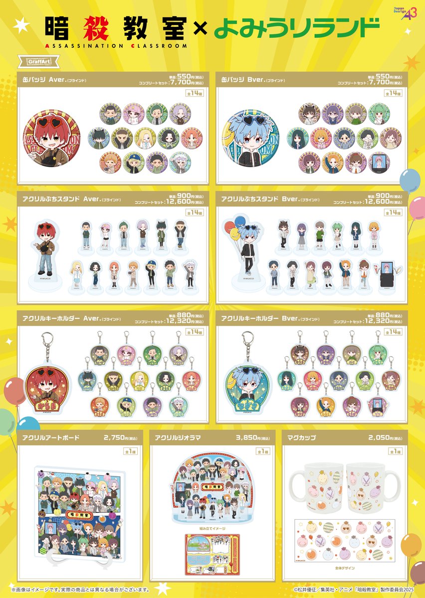 🎓🌕アニメ『暗殺教室』×よみうりランド🌕🎓 【コラボグッズ 入場制限