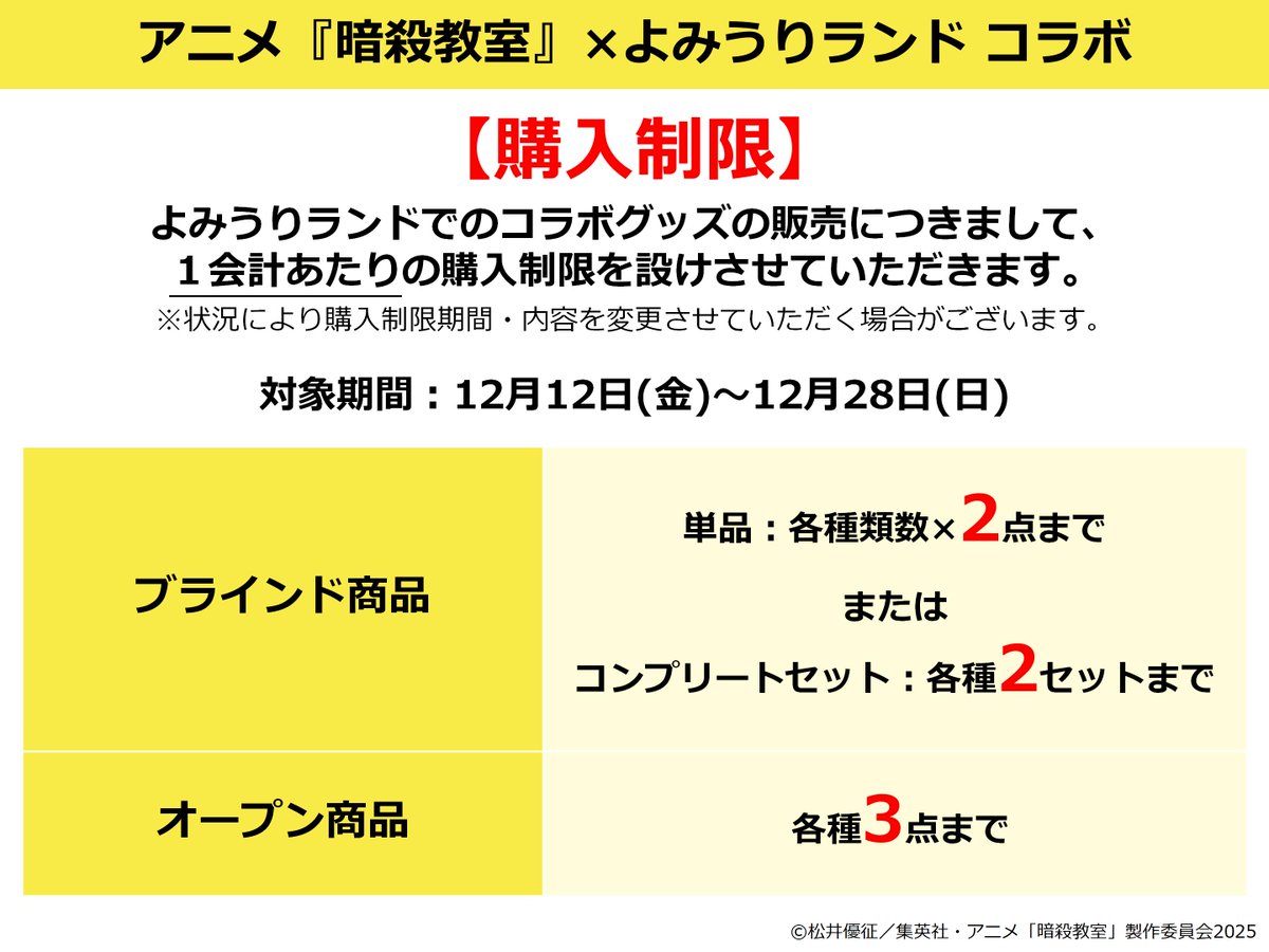 🎓🌕アニメ『暗殺教室』×よみうりランド🌕🎓 【コラボグッズ 入場制限