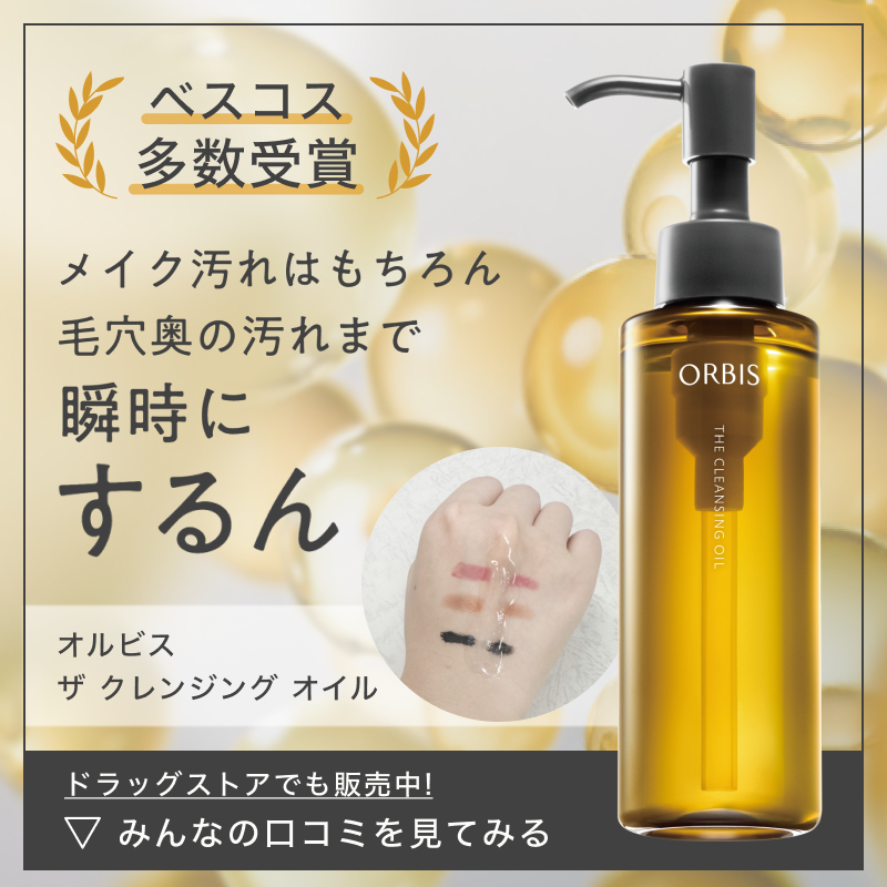 みんなのお気に入りポイントはここ💡 ＼ ベスコス多数受賞のオルビス