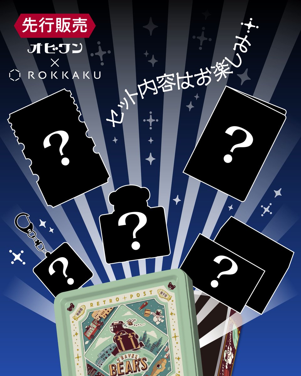 オビワン　文具女子博　旅熊缶　トラベルベアートランク どうやら熊さんも、旅がお好きなようで… 文具女子博 限定販売予定の