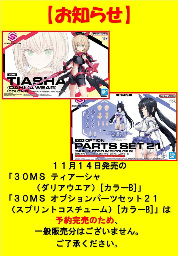 お知らせ】 11月14日（土）発売の 「30MS ティアーシャ （ダリア