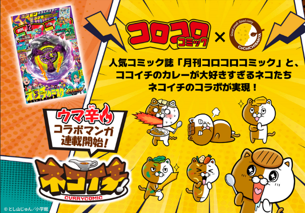 COCOおまとめページになります 本日発売の月刊コロコロ12月号より、ココイチさんとのコラボ漫画を担当