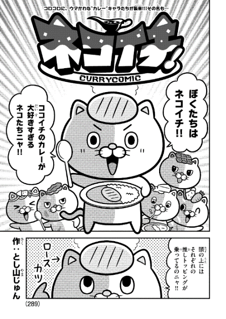 本日発売の月刊コロコロ12月号より、ココイチさんとのコラボ漫画を担当