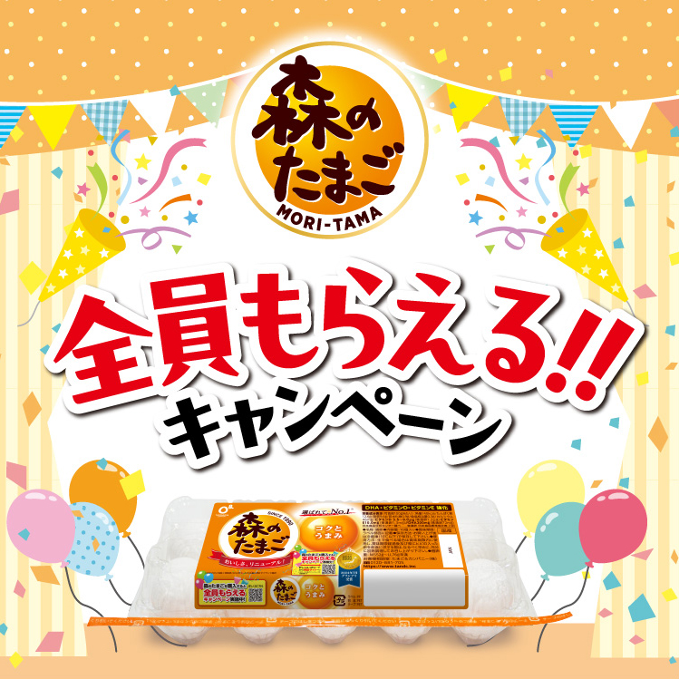 📢森のたまご全員もらえる‼キャンペーン開催中🎉 応募条件クリアで必ず