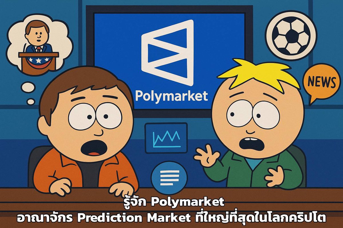 🌐 รู้จัก <a href="/Polymarket/">Polymarket</a> 
อาณาจักร Prediction Market ที่ใหญ่ที่สุดในโลกคริปโต

1/ ถ้าโลก TradFi มี Future/Options ไว้ทำนายอนาคต
โลกคริปโตก็มีสนามเดาอนาคตที่โหดสุดเช่นกัน นั่นคือ Polymarket
ที่คนทั้งวงการใช้วัด ความจริง vs ความเชื่อ ด้วยเงินจริง 💰