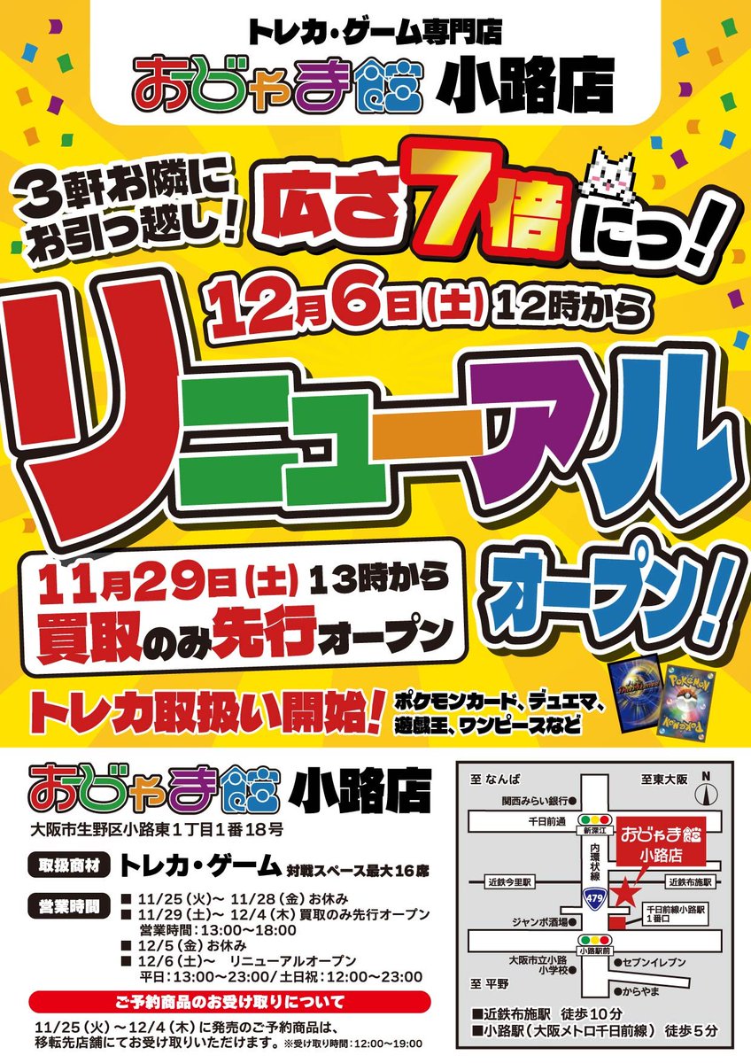 ojamakan_s's tweet photo. 4週連続リポスト企画‼️第1弾‼️

おじゃま館小路店
売場面積【7倍】に移転オープン‼️ 
(11/29(土)13:00 買取プレオープン🎉)

リポストプレゼント企画🎁
#ポケカ 
｢#テラスタルフェスex」

抽選で1名様に1BOXプレゼント

①当アカウントをフォロー
②この投稿をリポスト

#リポストキャンペーン https://t.co/F4IcVZLAI5