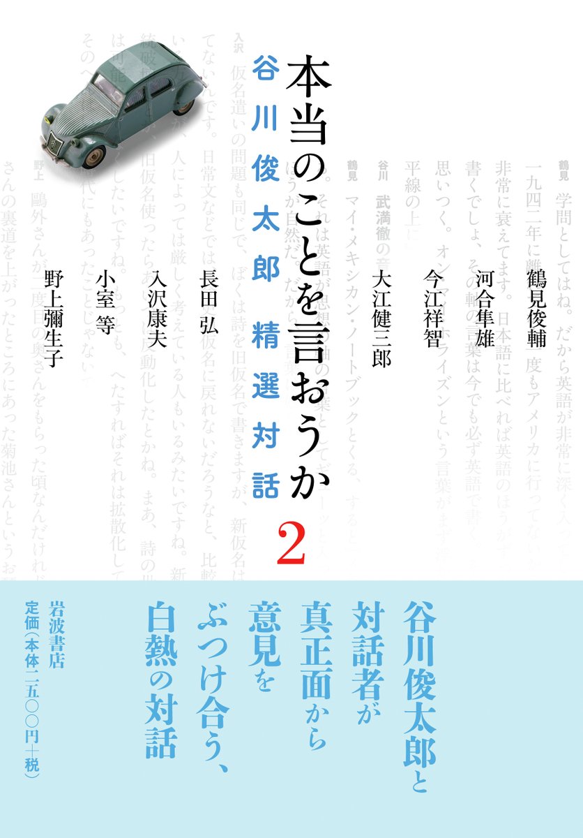 本日発売】谷川俊太郎と対話者が真正面から意見をぶつけ合う、白熱の