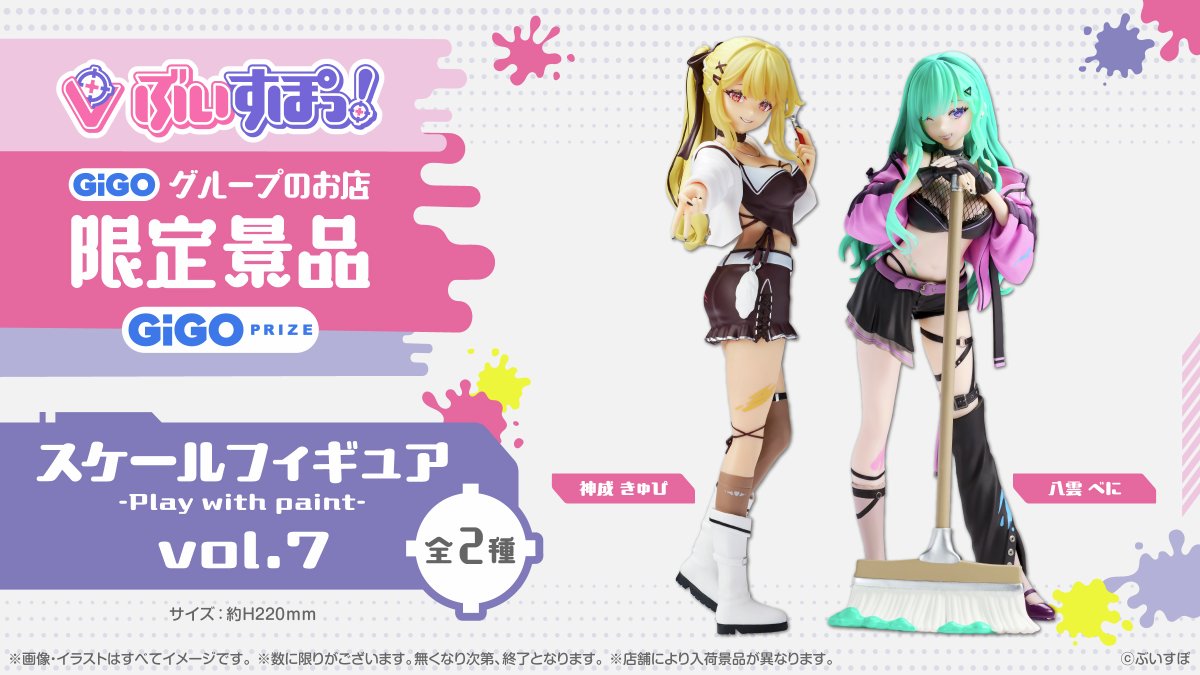 GENDA_GiGO's tweet image. ／
ぶいすぽっ！スケールフィギュア
　　-Play with paint-vol.7が登場！
＼
#神成きゅぴ #八雲べに が 11/27(木)より登場！
全国のGiGOグループのお店限定です✨
今後も順次展開予定です！お楽しみに！

登場店舗はこちら🔽
tempo.gendagigo.jp/new/2025-11-vs…
