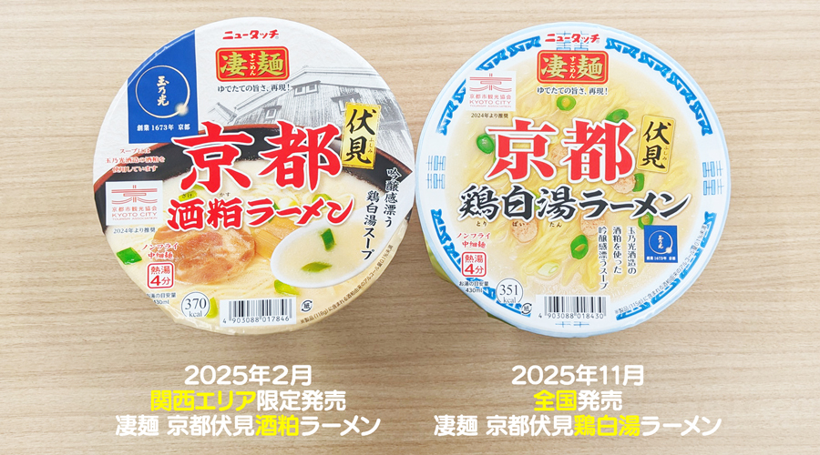 【来週発売の商品はこちら！】

11/17新発売
凄麺 京都伏見鶏白湯ラーメン

2月に関西エリア限定で発売した｢京都伏見”酒粕”ラーメン｣が、
ご好評につき全｢京都伏見”鶏白湯”ラーメン｣として全国発売に🗾